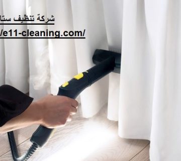 شركة تنظيف ستائر في ابوظبي