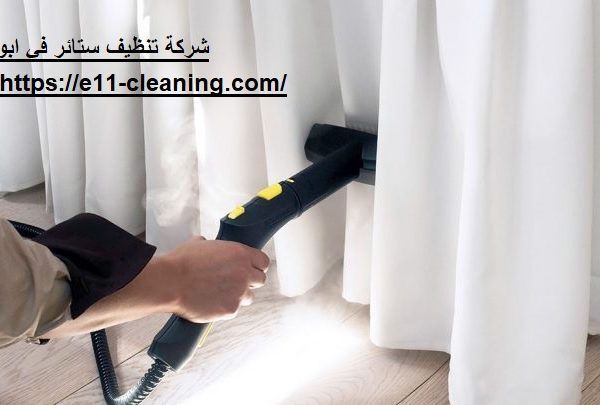 شركة تنظيف ستائر في ابوظبي