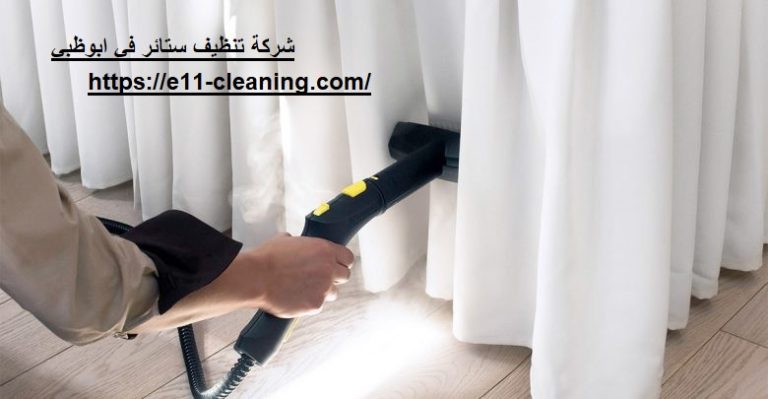 شركة تنظيف ستائر في ابوظبي