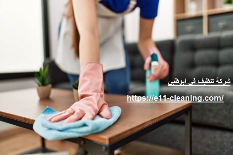 شركة تنظيف في ابوظبي