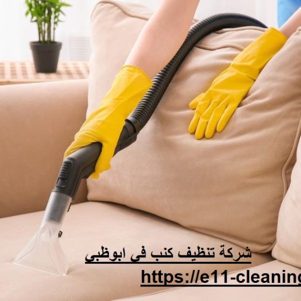 شركة تنظيف كنب في ابوظبي
