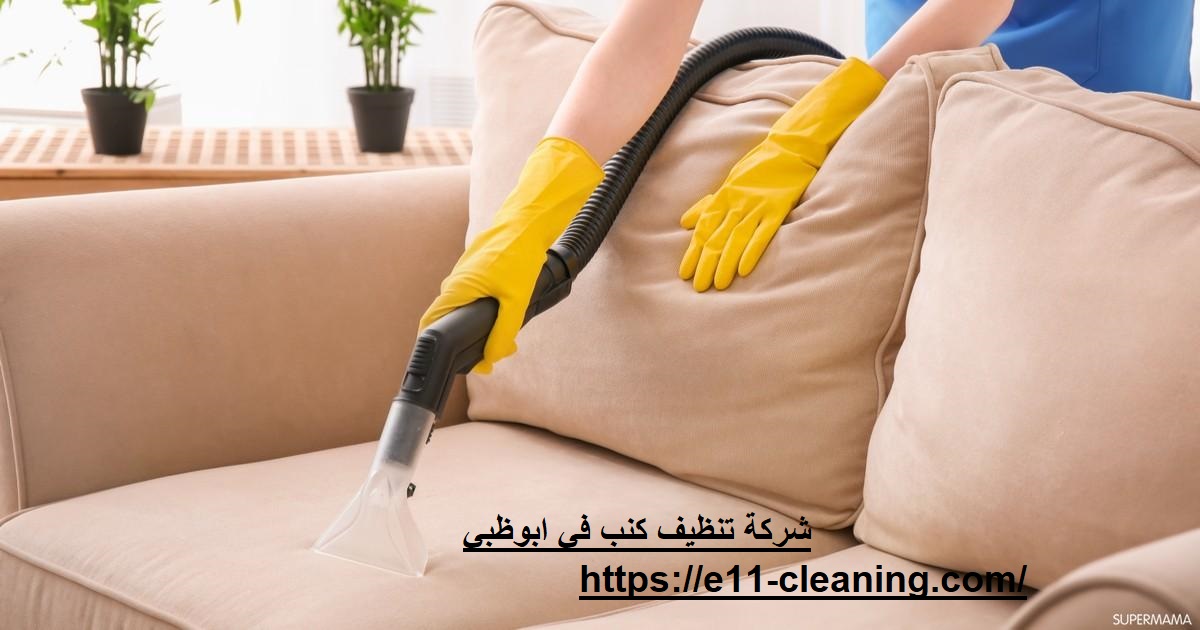 شركة تنظيف كنب في ابوظبي