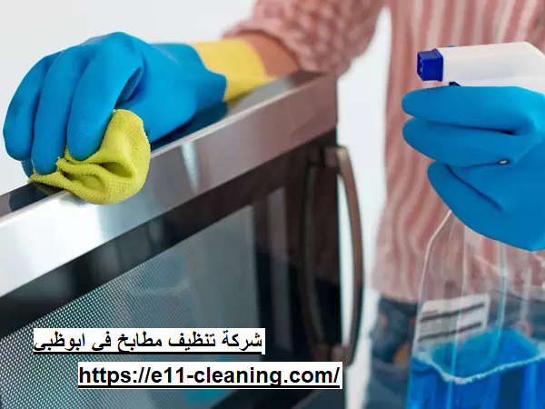 شركة تنظيف مطابخ في ابوظبي