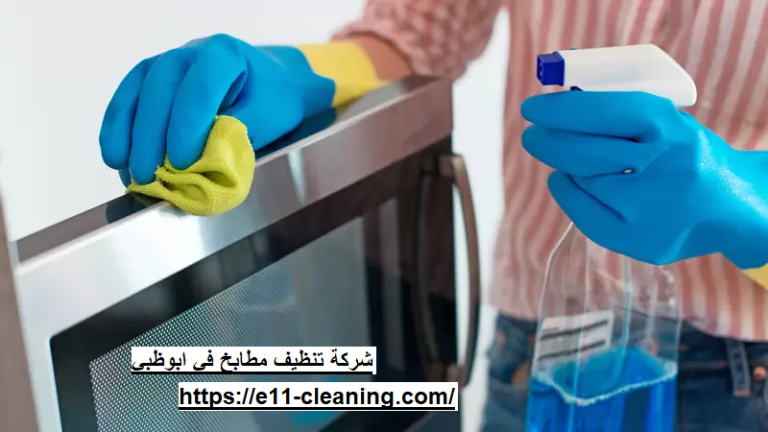 شركة تنظيف مطابخ في ابوظبي