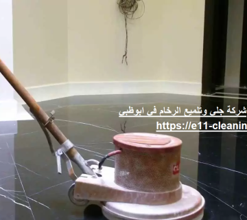 شركة جلي وتلميع الرخام في ابوظبي