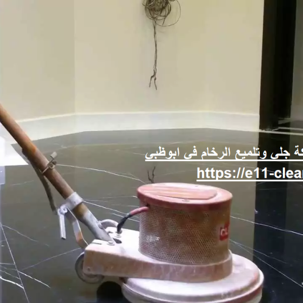 شركة جلي وتلميع الرخام في ابوظبي