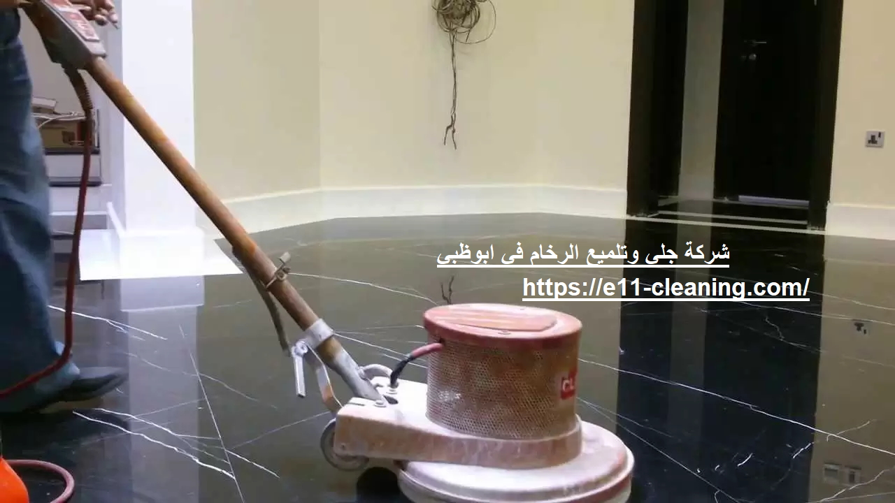 شركة جلي وتلميع الرخام في ابوظبي