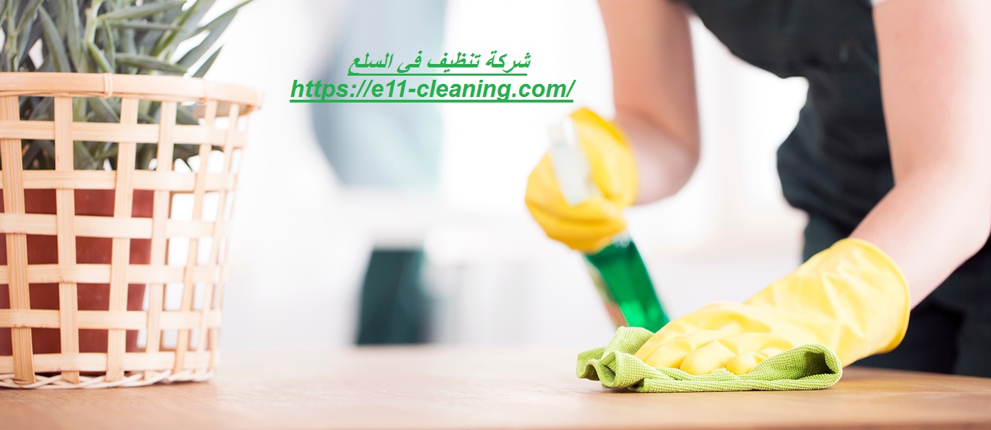 شركة تنظيف في السلع