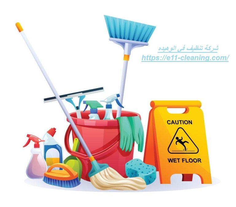 شركة تنظيف في الوهيده