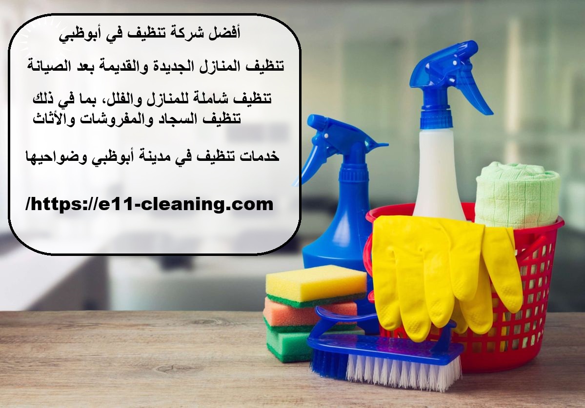 شركة تنظيف في أبوظبي