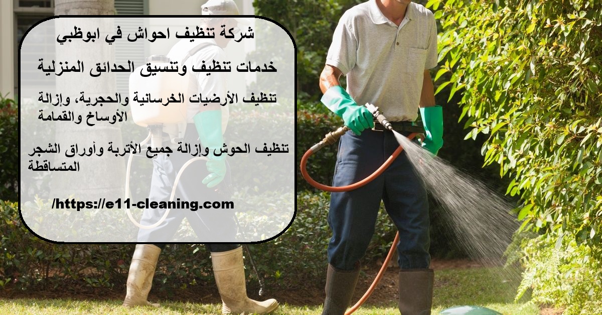 شركة تنظيف احواش في ابوظبي