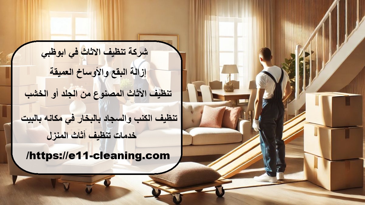 شركة تنظيف الاثاث في ابوظبي