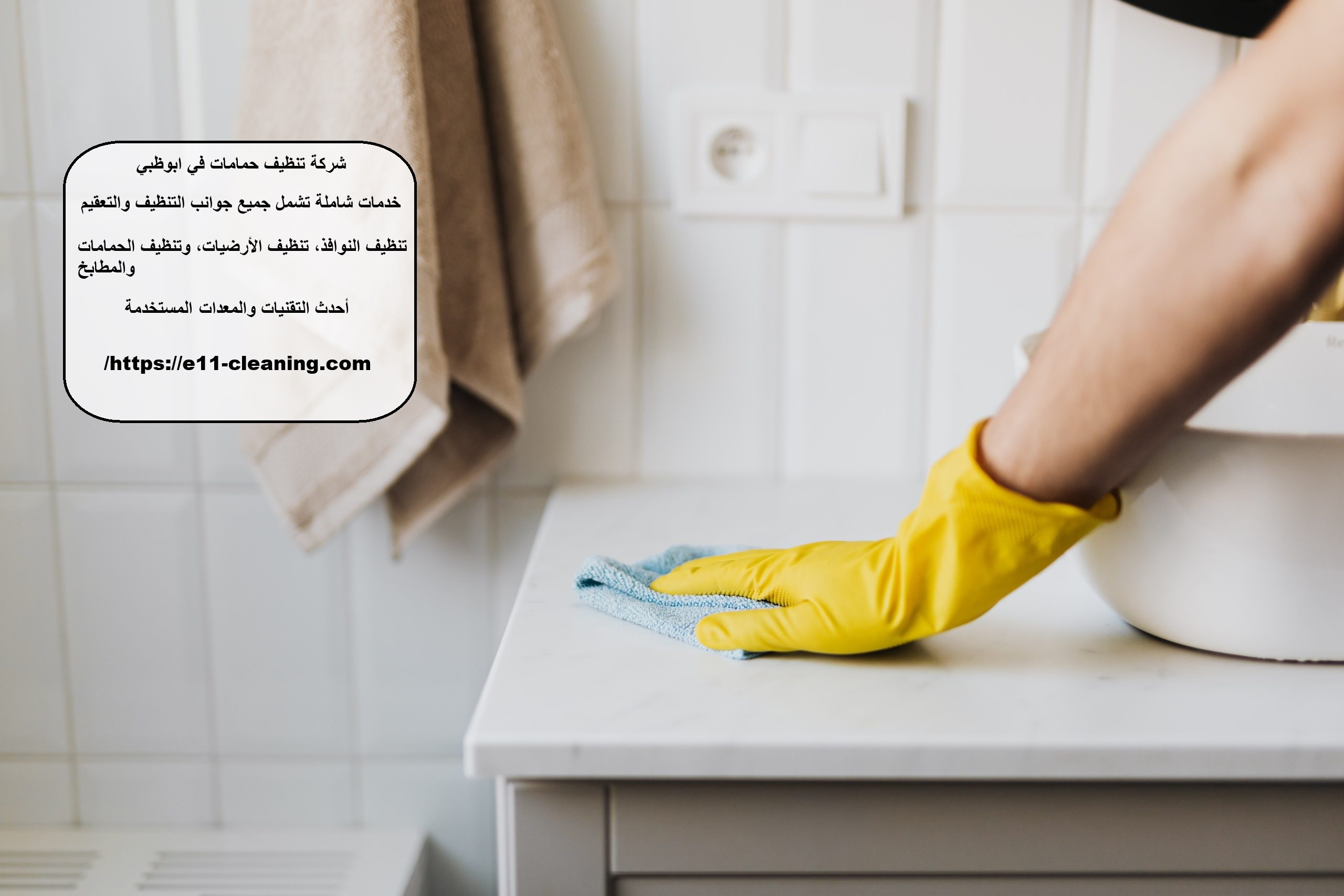 شركة تنظيف حمامات في ابوظبي