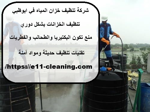 شركة تنظيف خزان المياه في ابوظبي