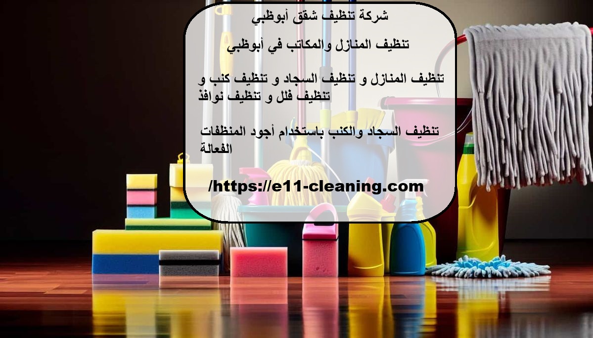 شركة تنظيف شقق أبوظبي