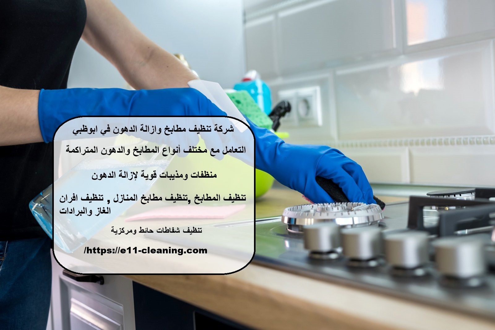 شركة تنظيف مطابخ وازالة الدهون في ابوظبي