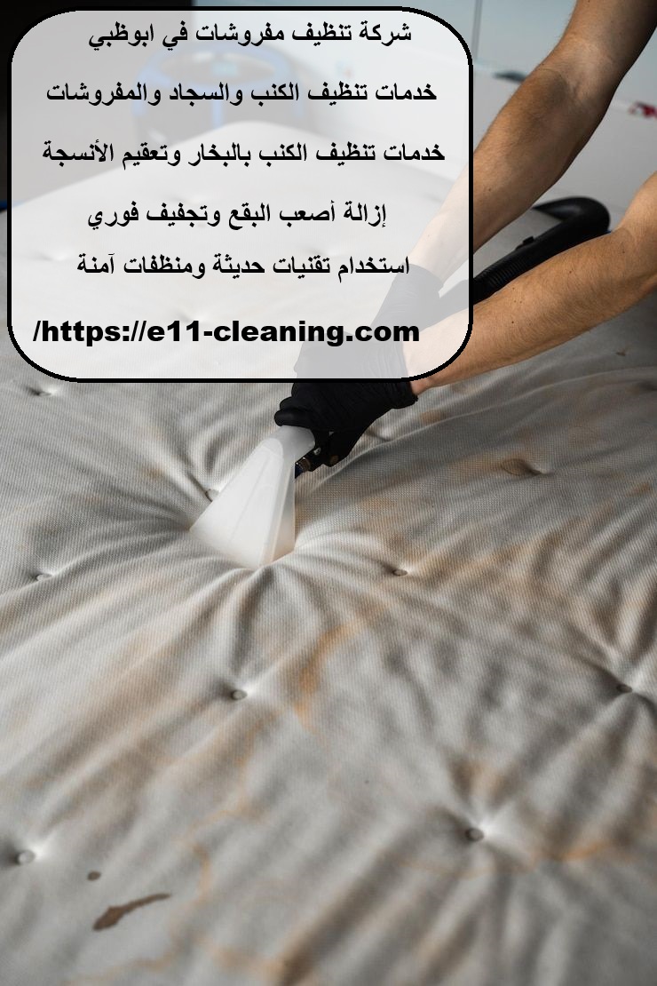 شركة تنظيف مفروشات في ابوظبي