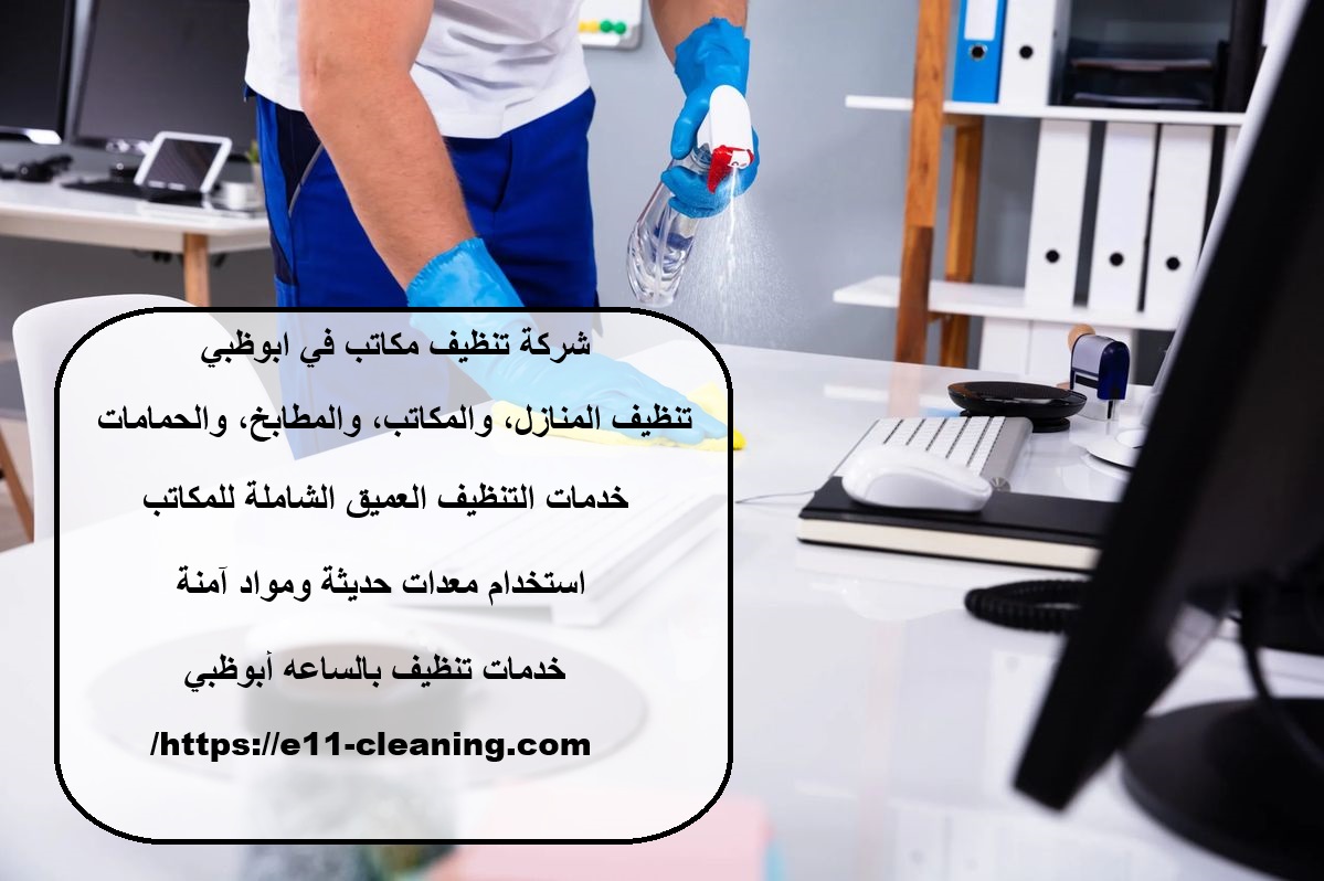 شركة تنظيف مكاتب في ابوظبي