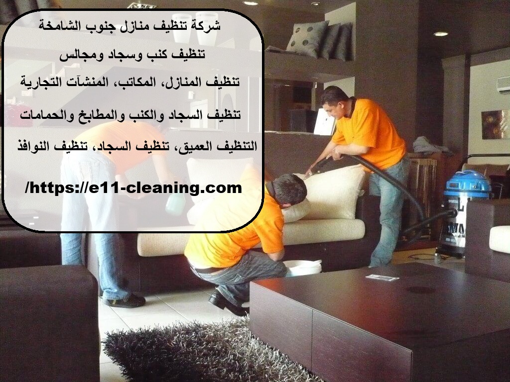 شركة تنظيف منازل جنوب الشامخة