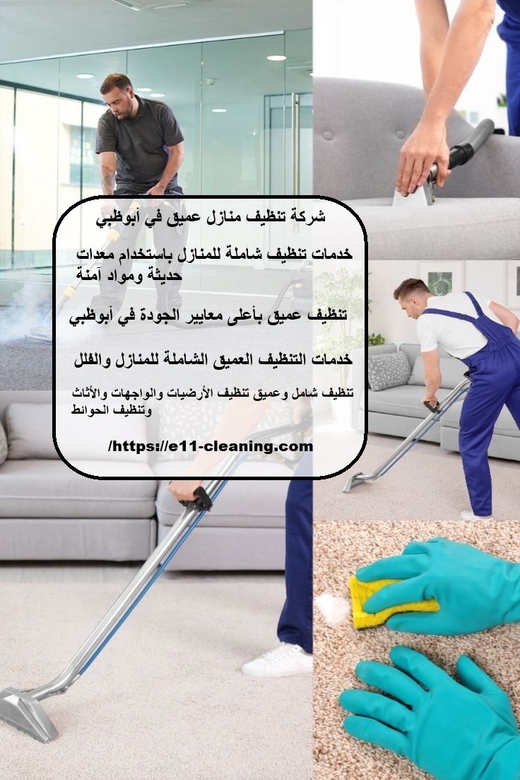 شركة تنظيف منازل عميق في أبوظبي