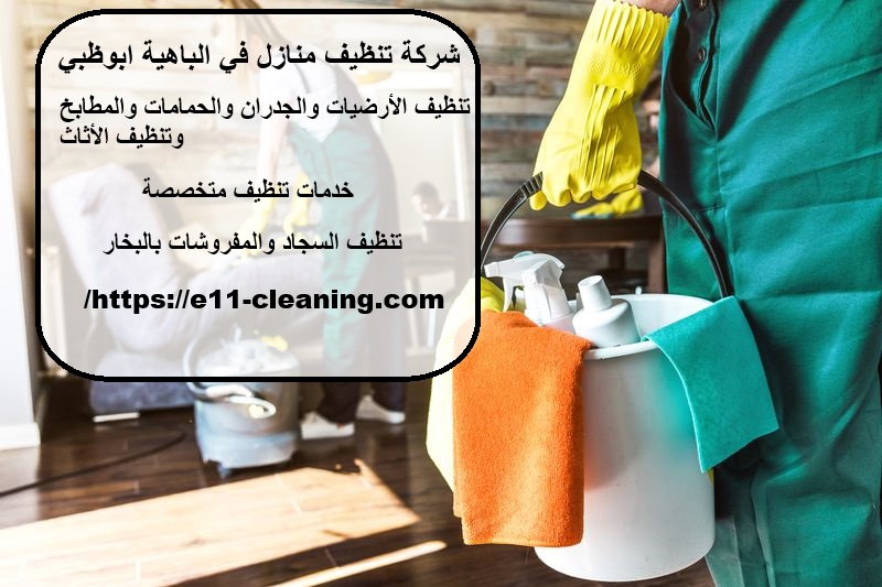 شركة تنظيف منازل في الباهية ابوظبي