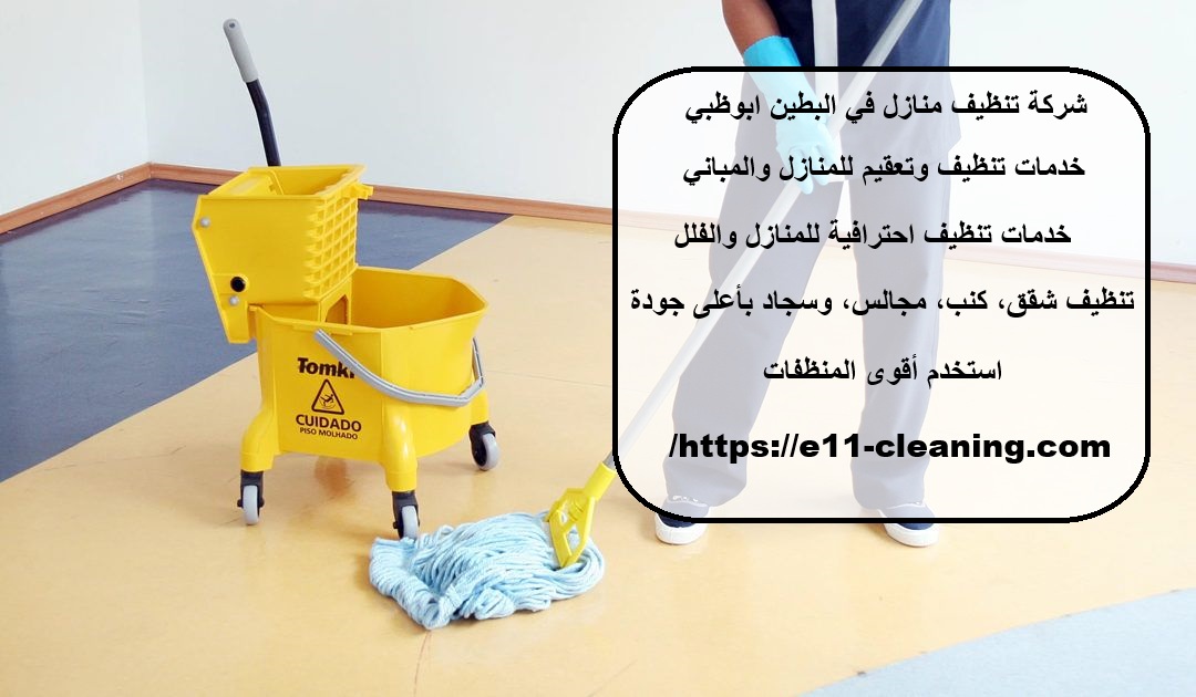 شركة تنظيف منازل في البطين ابوظبي