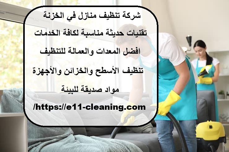 شركة تنظيف منازل في الخزنة