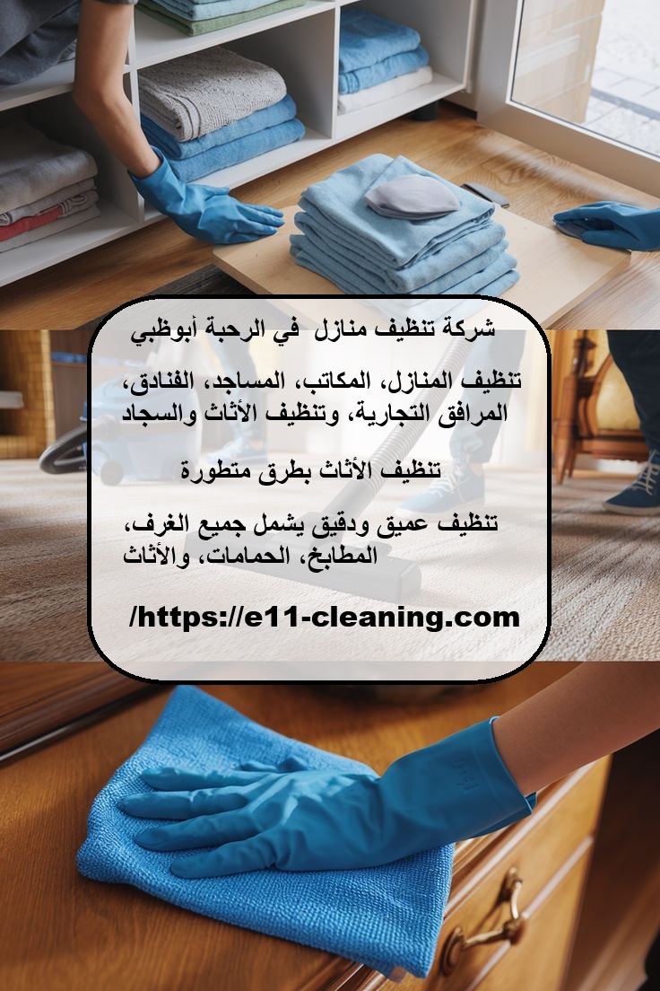 شركة تنظيف منازل في الرحبة أبوظبي