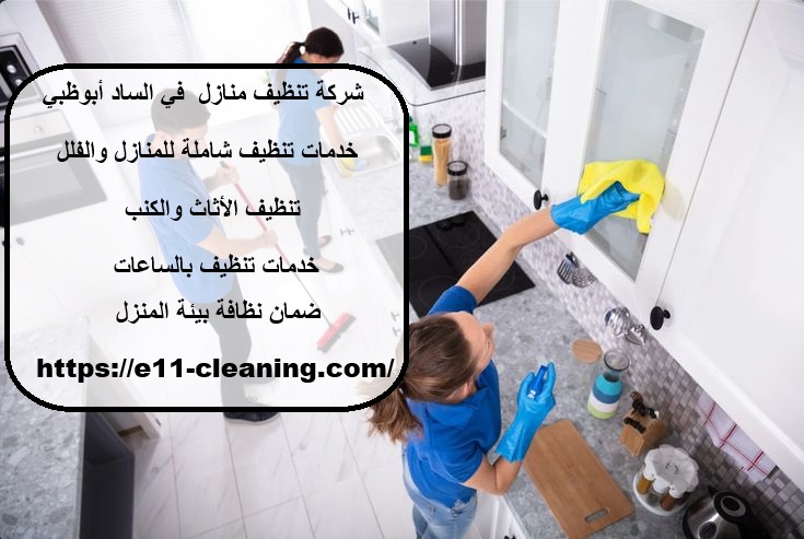 شركة تنظيف منازل في الساد أبوظبي