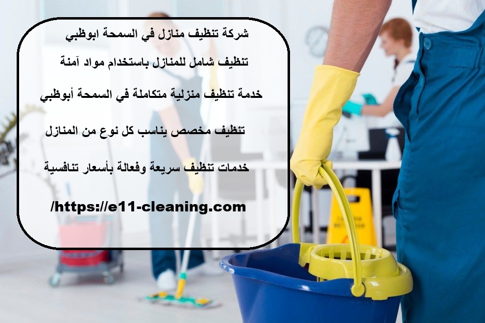 شركة تنظيف منازل في السمحة ابوظبي