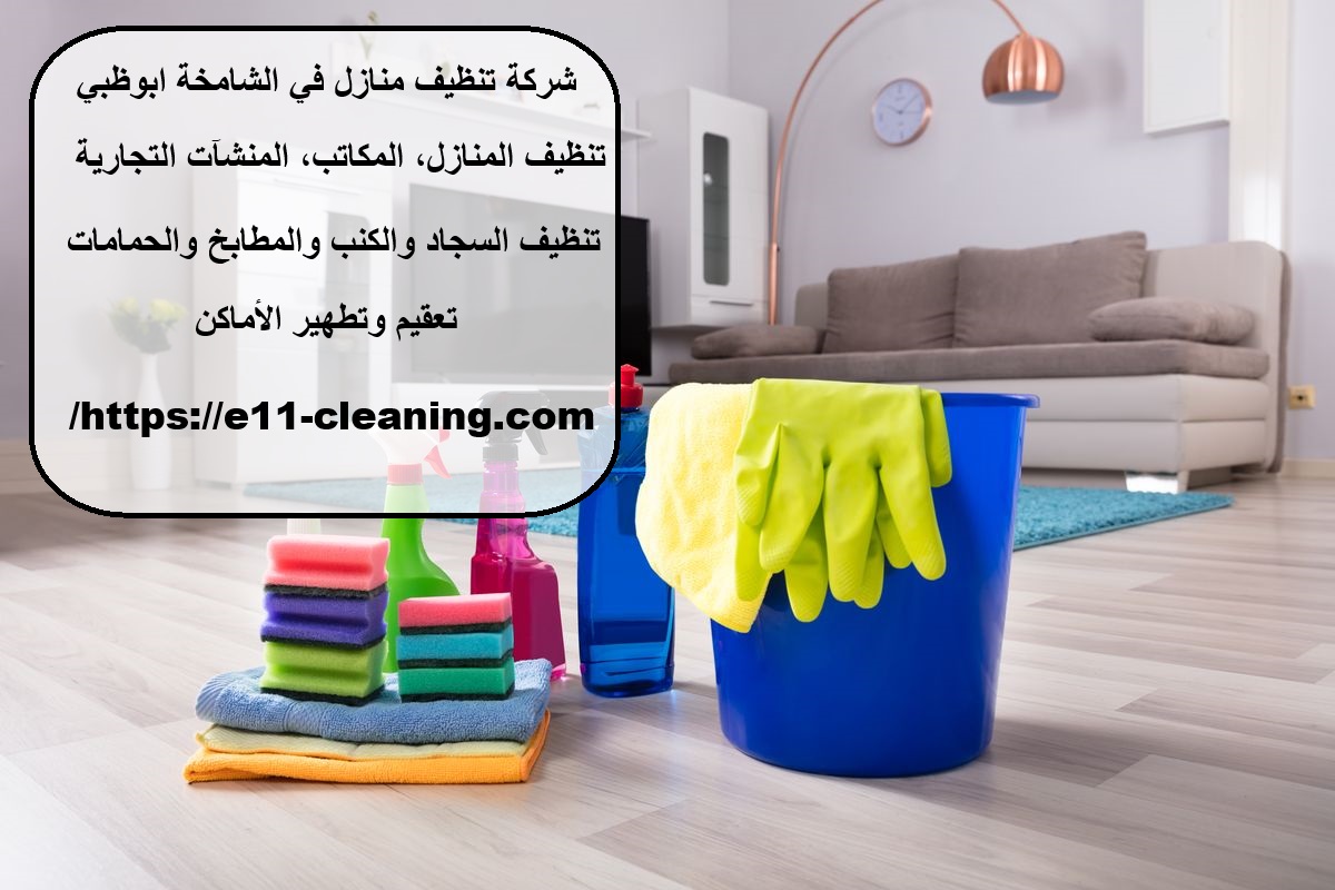 شركة تنظيف منازل في الشامخة ابوظبي