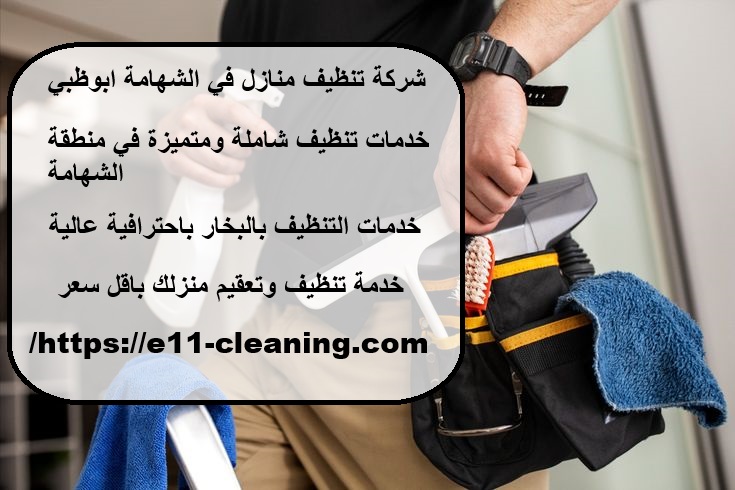 شركة تنظيف منازل في الشهامة ابوظبي