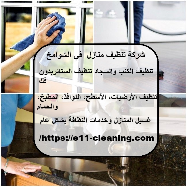 شركة تنظيف منازل في الشوامخ