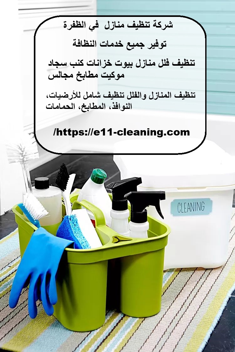 شركة تنظيف منازل في الظفرة