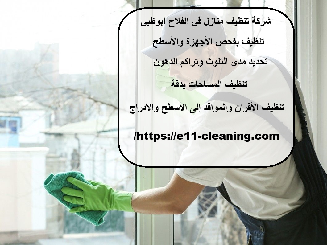 شركة تنظيف منازل في الفلاح ابوظبي
