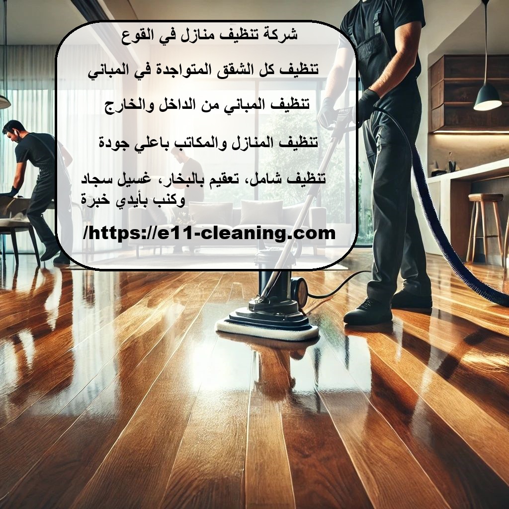 شركة تنظيف منازل في القوع