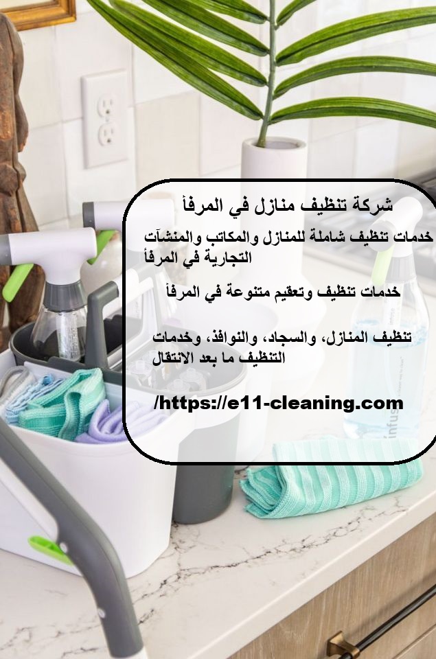 شركة تنظيف منازل في المرفأ