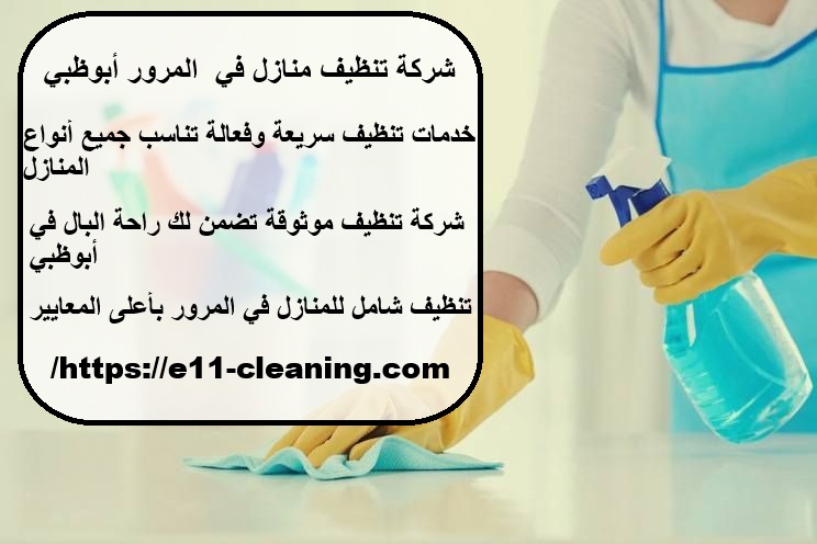 شركة تنظيف منازل في المرور أبوظبي