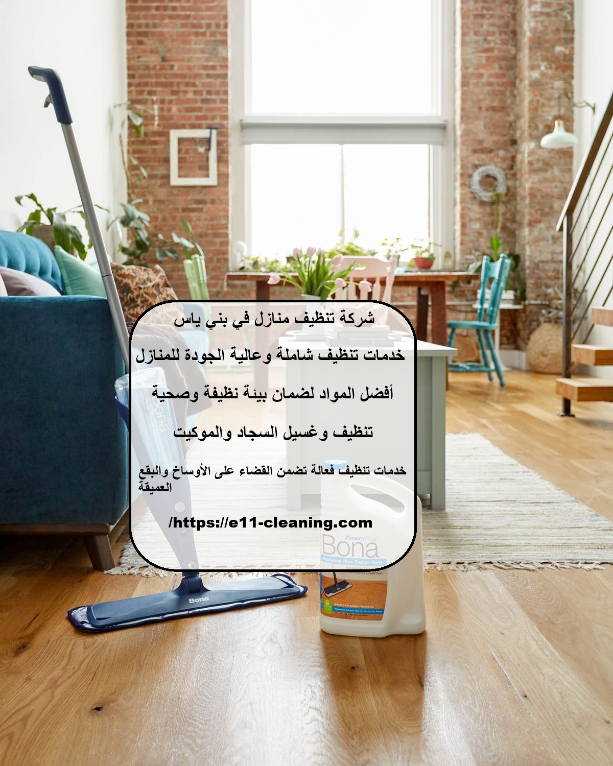 شركة تنظيف منازل في بني ياس