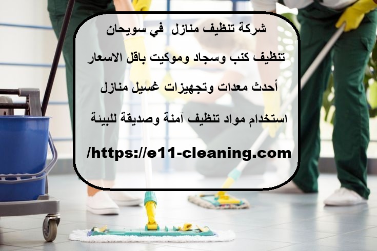 شركة تنظيف منازل في سويحان