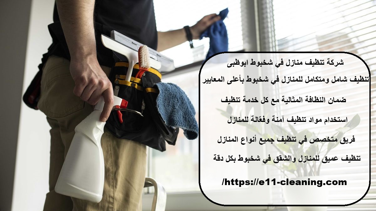 شركة تنظيف منازل في شخبوط ابوظبى