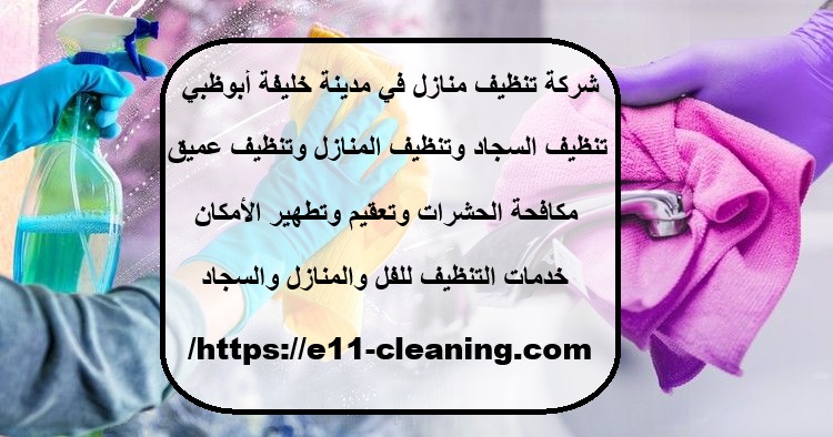 شركة تنظيف منازل في مدينة خليفة أبوظبي