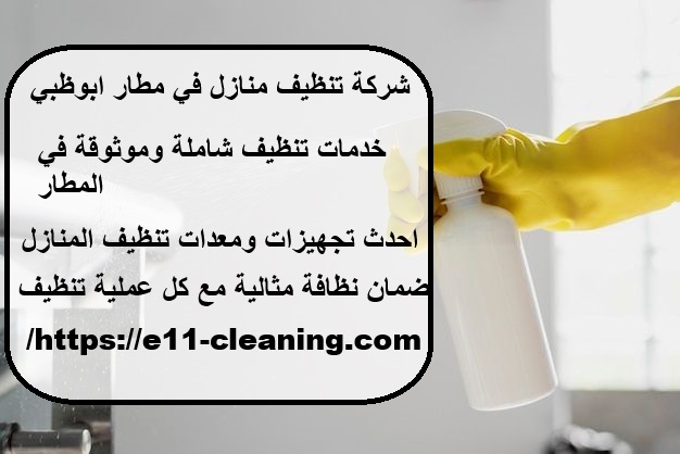 شركة تنظيف منازل في مطار ابوظبي