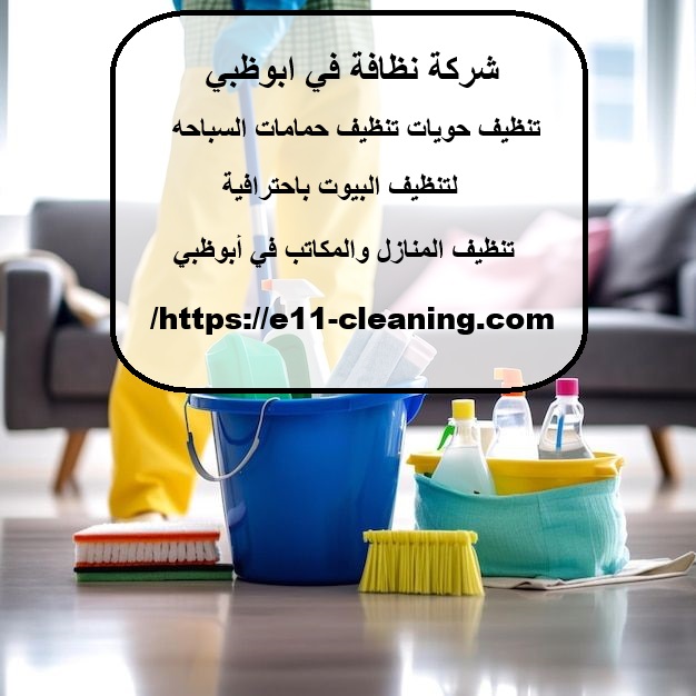 شركة نظافة في ابوظبي