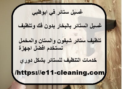غسيل ستائر في ابوظبي